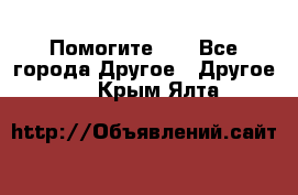 Помогите!!! - Все города Другое » Другое   . Крым,Ялта